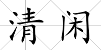 清閑