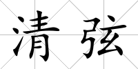 清弦