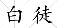白徒