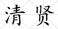 清賢