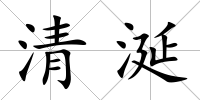 清涎