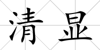 清顯