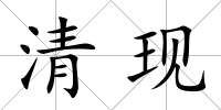 清現