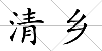 清鄉(xiāng)