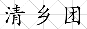 清鄉(xiāng)團