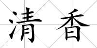 清香