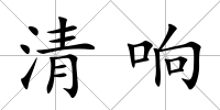 清響