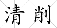 清削