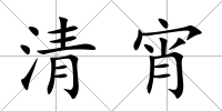 清宵