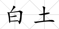 白土