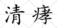 清痚