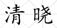 清曉