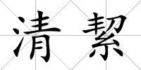 清絜