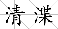 清渫