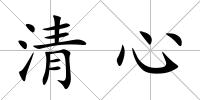 清心