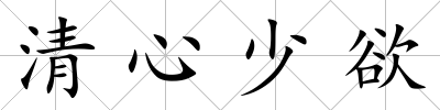 清心少欲