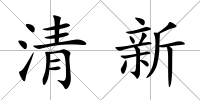 清新
