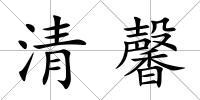 清馨