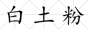 白土粉