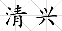 清興