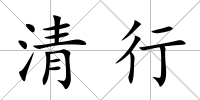 清行
