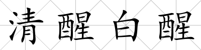 清醒白醒
