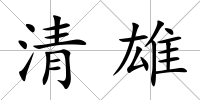 清雄