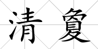 清夐