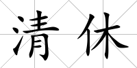 清休
