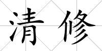 清修