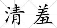清羞