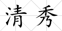 清秀