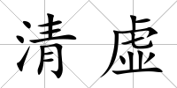 清虛