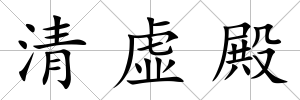 清虛殿