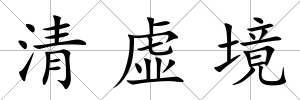 清虛境