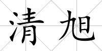 清旭