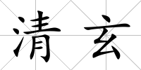清玄