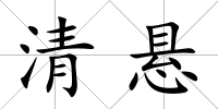 清懸