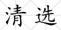 清選