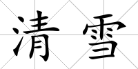 清雪