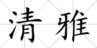 清雅