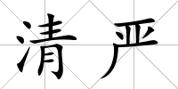 清嚴