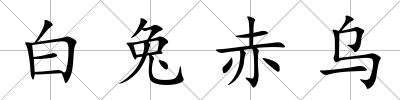白兔赤烏