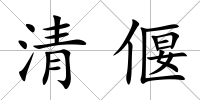 清偃