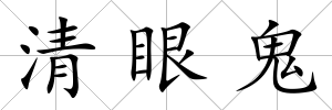 清眼鬼