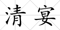 清宴