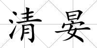 清晏