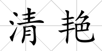 清艷