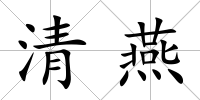 清燕