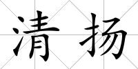 清揚